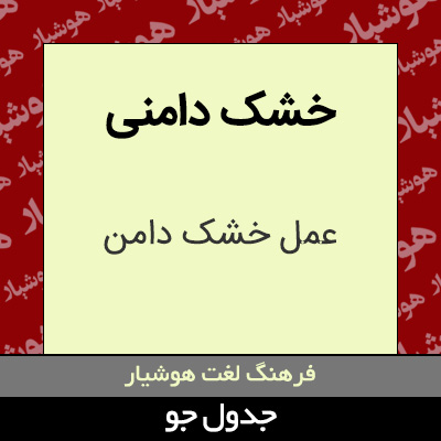 تصویری از خشک دامنی