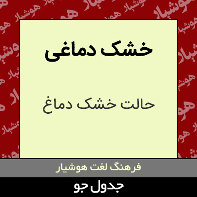 تصویری از خشک دماغی