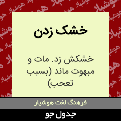 تصویری از خشک زدن