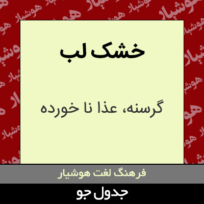 تصویری از خشک لب