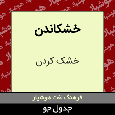 تصویری از خشکاندن