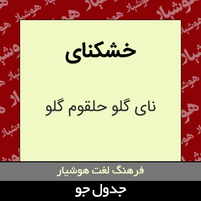 تصویری از خشکنای