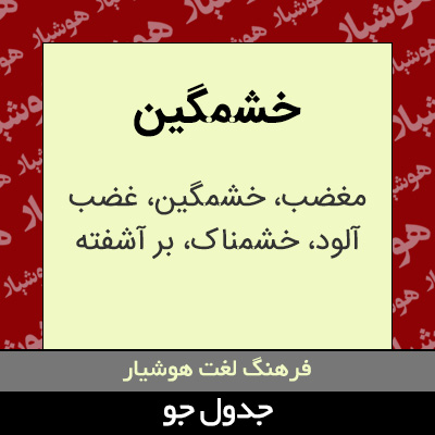 تصویری از خشمگین