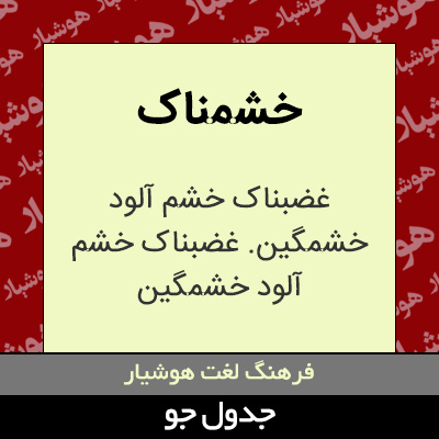 تصویری از خشمناک