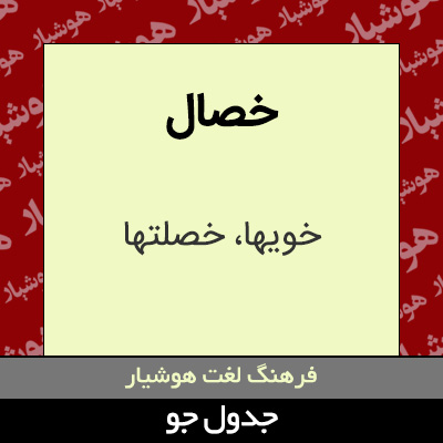 تصویری از خصال