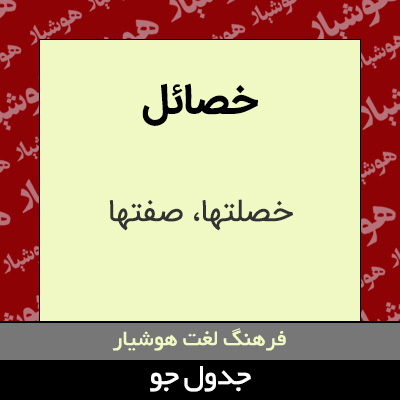 تصویری از خصائل