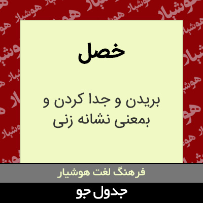 تصویری از خصل