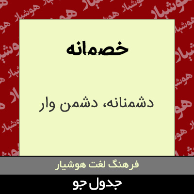 تصویری از خصمانه