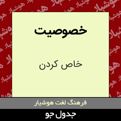 تصویری از خصوصیت