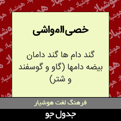 تصویری از خصی المواشی