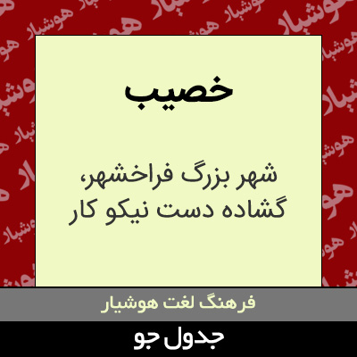 تصویری از خصیب