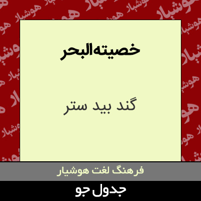 تصویری از خصیته البحر