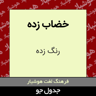 تصویری از خضاب زده