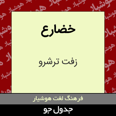 تصویری از خضارع