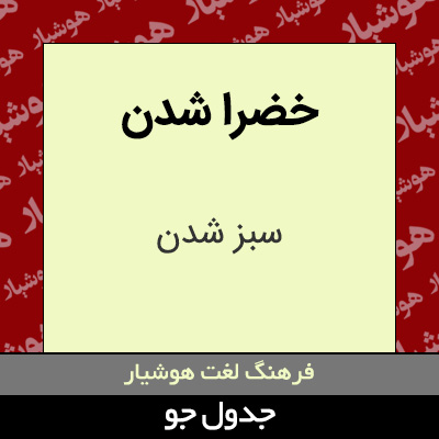 تصویری از خضرا شدن