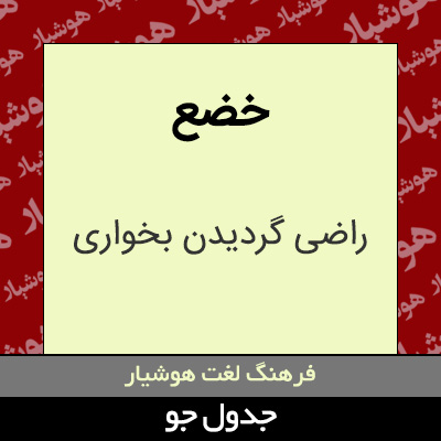 تصویری از خضع