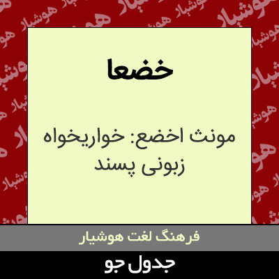 تصویری از خضعا