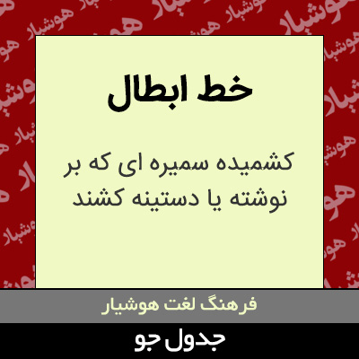 تصویری از خط ابطال