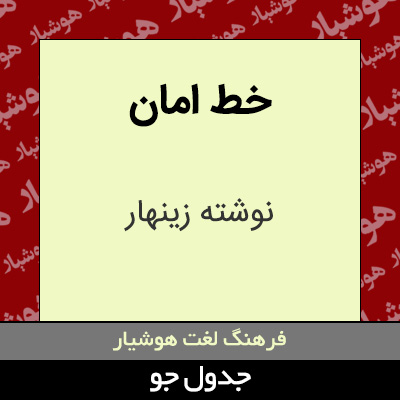 تصویری از خط امان