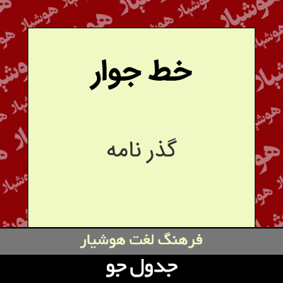 تصویری از خط جوار