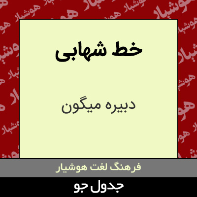 تصویری از خط شهابی