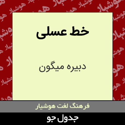 تصویری از خط عسلی