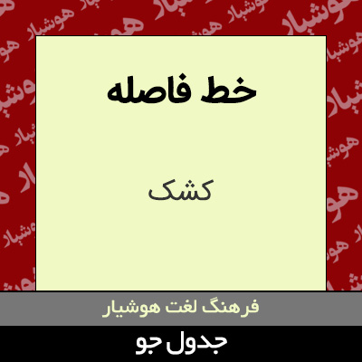 تصویری از خط فاصله