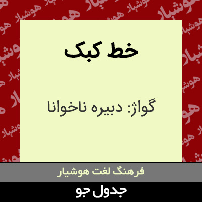 تصویری از خط کبک