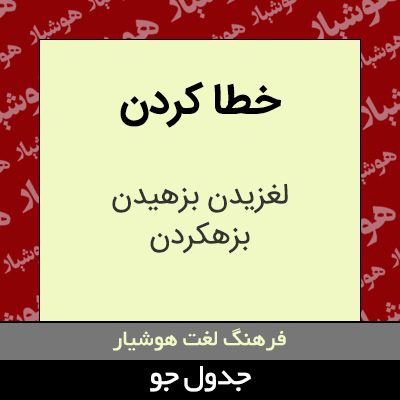 تصویری از خطا کردن