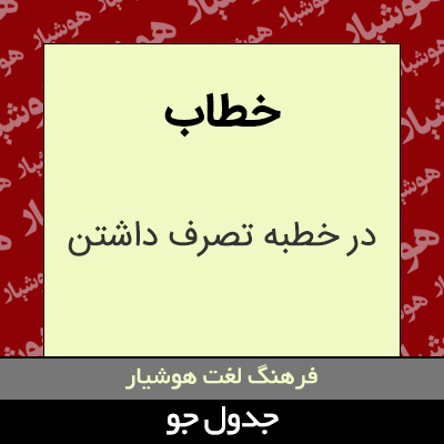 تصویری از خطاب