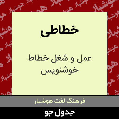 تصویری از خطاطی