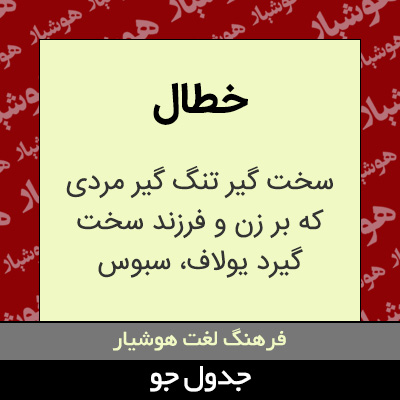 تصویری از خطال