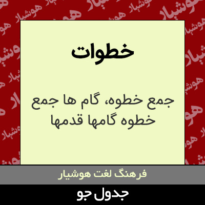 تصویری از خطوات