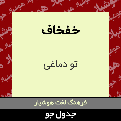 تصویری از خفخاف