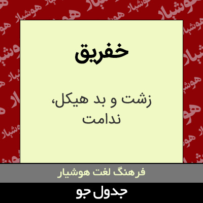 تصویری از خفریق