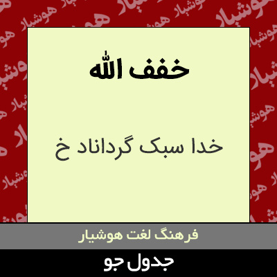 تصویری از خفف الله