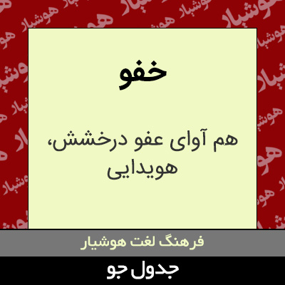 تصویری از خفو