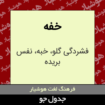 تصویری از خفه