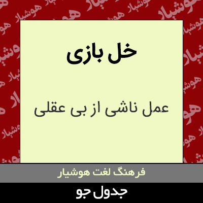 تصویری از خل بازی