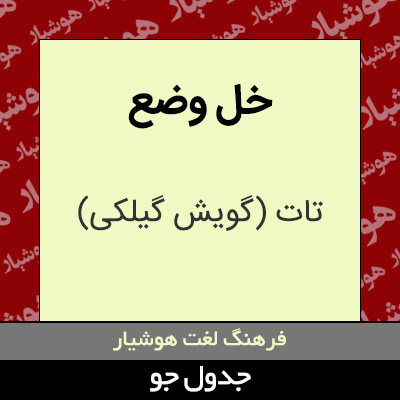 تصویری از خل وضع