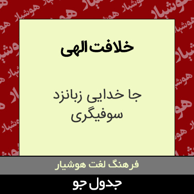 تصویری از خلافت الهی