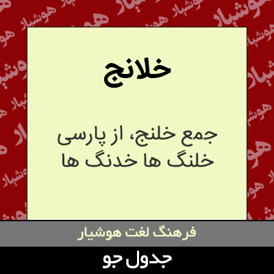 تصویری از خلانج