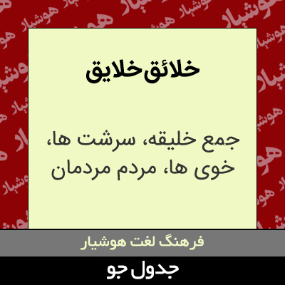 تصویری از خلائق خلایق