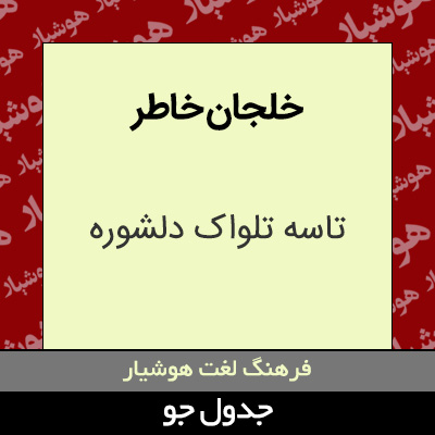 تصویری از خلجان خاطر