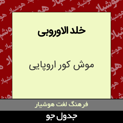 تصویری از خلد الاوروبی