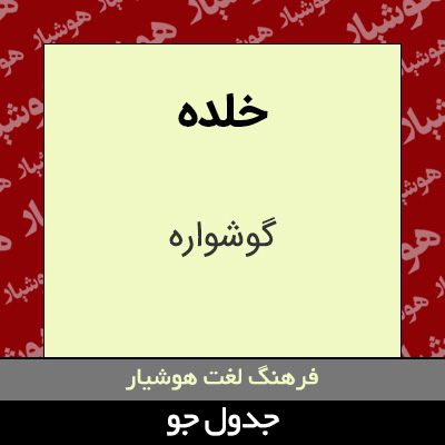 تصویری از خلده