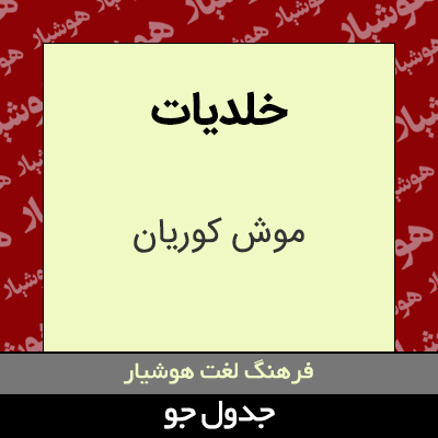 تصویری از خلدیات