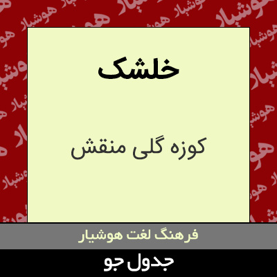 تصویری از خلشک