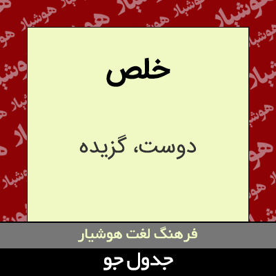 تصویری از خلص