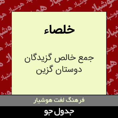 تصویری از خلصاء